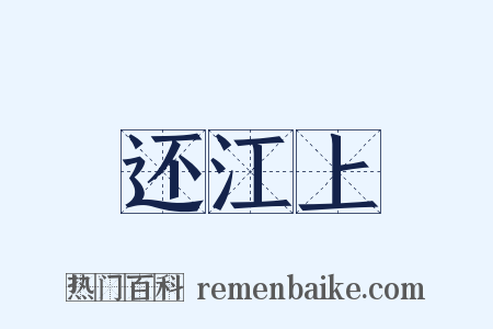 还江上是什么意思的图片